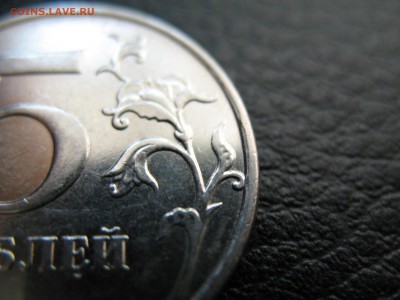 5 рублей 2009 ММД Штамп? - IMG_9703.JPG
