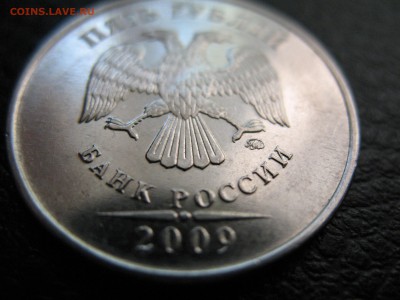 5 рублей 2009 ММД Штамп? - IMG_9697.JPG