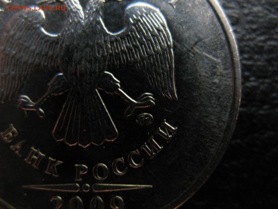 5 рублей 2009 ММД Штамп? - IMG_9694.JPG