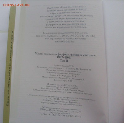 "Марки совет. фарфора, фаянса и майолики 1917-1991" до 29.09 - Книга фарфор-4.JPG