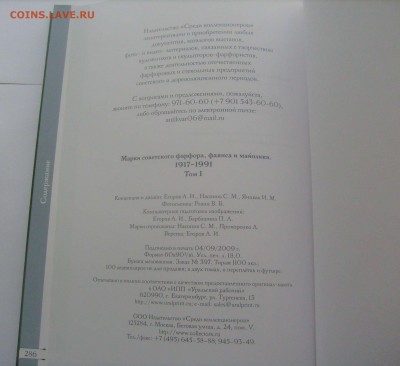 "Марки совет. фарфора, фаянса и майолики 1917-1991" до 29.09 - Книга фарфор-2.JPG