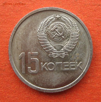 15 копеек 1967г Юбилейка - 15к-1.JPG