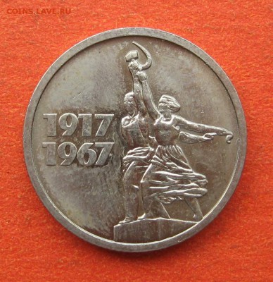 15 копеек 1967г Юбилейка - 15к-2.JPG