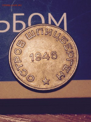 Арктикуголь 10 копеек 1946. До 28.09.2015 - image