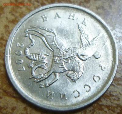 1 копейка 2007г М - полный раскол - оценка - Q8a3-Uip0EU