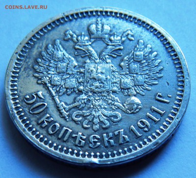 50 копеек 1911 г. (до 01-10-2015 г. в 22:00) - DSCN2061.JPG