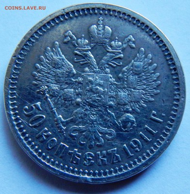 50 копеек 1911 г. (до 01-10-2015 г. в 22:00) - DSCN2062.JPG