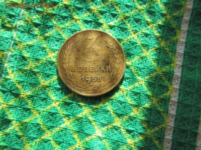 монетка 3 коп 1955 г - IMG_2295_1