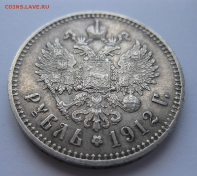 1 рубль 1912 - 11
