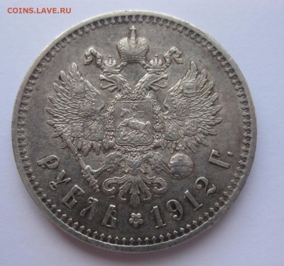 1 рубль 1912 - 1