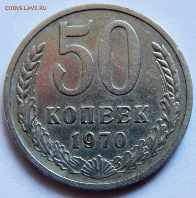 50 копеек 1970 г.  (до 01-10-2015 г. в 22:00) - DSCN2072.JPG