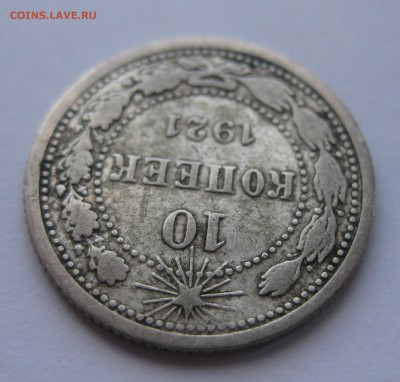 10 копеек 1921 - 111