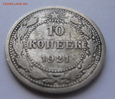 10 копеек 1921 - 11