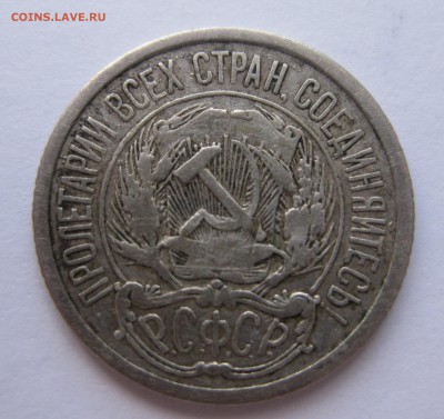 10 копеек 1921 - 2