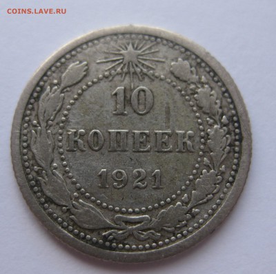 10 копеек 1921 - 1