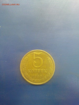 5 копеек 1990 М - DSC00759.JPG