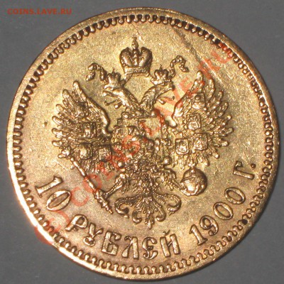 5 рублей 1989г. и 10 рублей 1900г. - IMG_2471