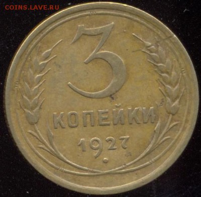 3 копейки 1927 до 30.09.15 22.00 МСК с 200 р - сканирование0002