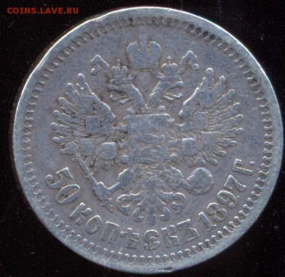 50 копеек 1897 до 30.09.15 22.00 МСК - сканирование0006