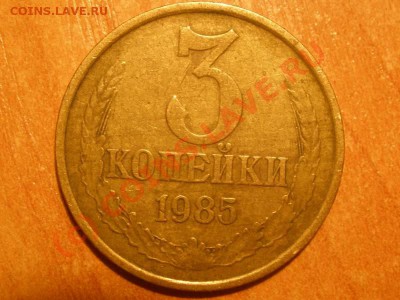 3 копейки 1985 года - P8200349_hf