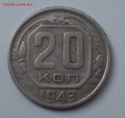 20коп. 1943г.(2шт.) определение шт. и цены. - 003.JPG