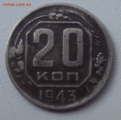 20коп. 1943г.(2шт.) определение шт. и цены. - 004.JPG