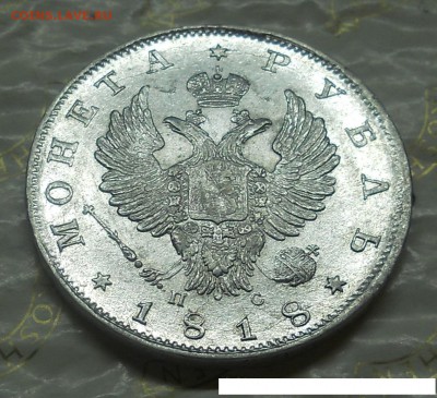 Рубль 1817 года ПС - DSCN0137.JPG