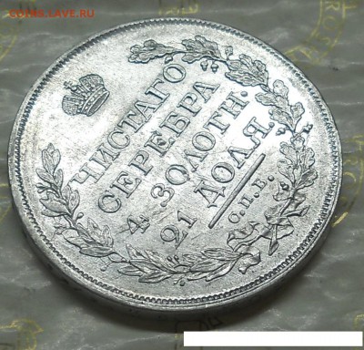 Рубль 1817 года ПС - DSCN0133.JPG