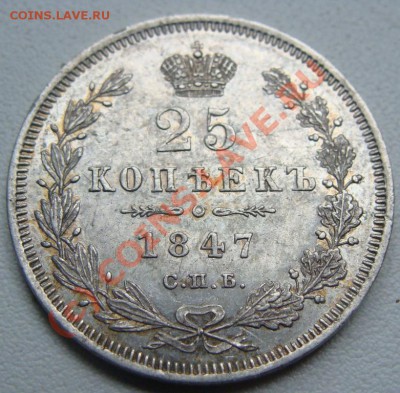 25 копеек 1847г.спб-па.Окончание 22.08.10 в 22.00 - DSC05651.JPG