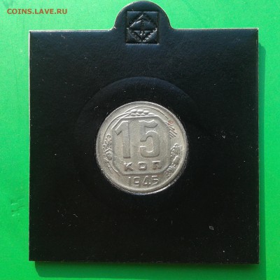 15 копеек 1945 год до 02.10.15г - 20150926_084823
