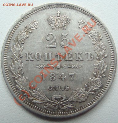 25 копеек 1847г.спб-па.Окончание 22.08.10 в 22.00 - DSC05654.JPG