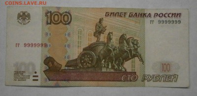 100 рублей 1997г. гг 9999999 Мод.2004. На оценку. - P9260028.JPG