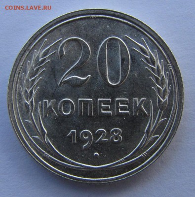 20 копеек 1928г до 01-10-15 - IMG_3162