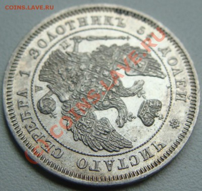 25 копеек 1847г.спб-па.Окончание 22.08.10 в 22.00 - DSC05656.JPG