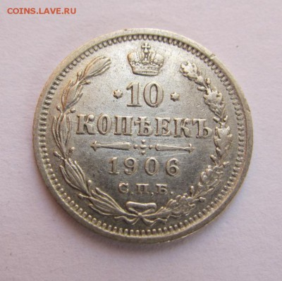 10 копеек 1906 Г -  до 30.09.2015 в 22.10 - IMG_1606.JPG