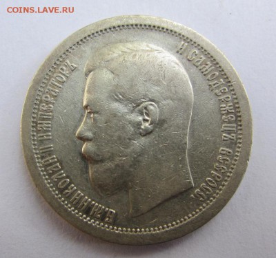 50 копеек 1897  -  до 30.09.2015 в 22.10 - IMG_1608.JPG