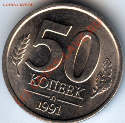 50 копеек 1991 с рубля, до 27 августа 13.05 - 91_2_2