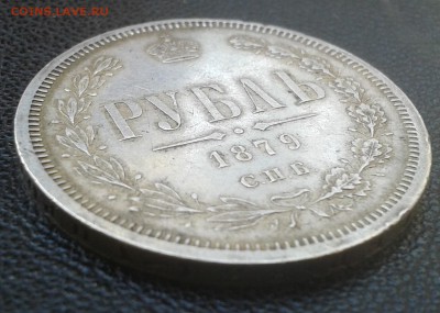 Рубль 1879г. до 30.09.15. 22:00 - 1 (6)