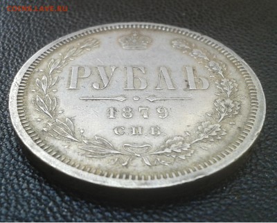Рубль 1879г. до 30.09.15. 22:00 - 1 (3)