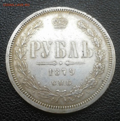Рубль 1879г. до 30.09.15. 22:00 - 1 (1)