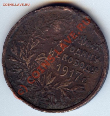 Жетон(м-ль) Борцам за Родину и свободу 1917до 27августа 1310 - 1917_2