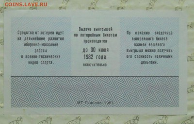 лотерейные билеты ДОСААФ -ОБРАЗЦЫ до 1.10.15 в 22 ч 00 мин - DSCN0026.JPG