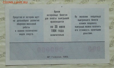 лотерейные билеты ДОСААФ -ОБРАЗЦЫ до 1.10.15 в 22 ч 00 мин - DSCN0030.JPG