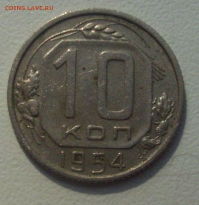 10 коп. 1954г. ручка с просечкой. - 017.JPG