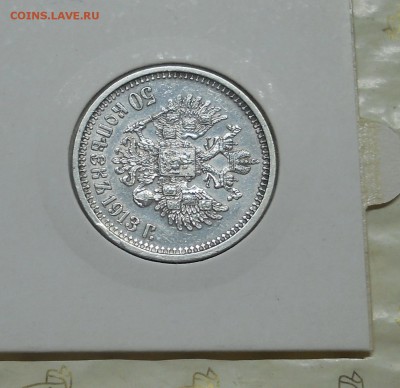 50 копеек 1913 г. КРАСИВАЯ до 1.10.15 в 22 ч.00 мин. - DSCN0004.JPG