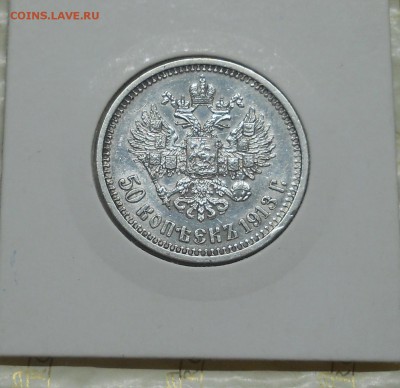 50 копеек 1913 г. КРАСИВАЯ до 1.10.15 в 22 ч.00 мин. - DSCN0003.JPG