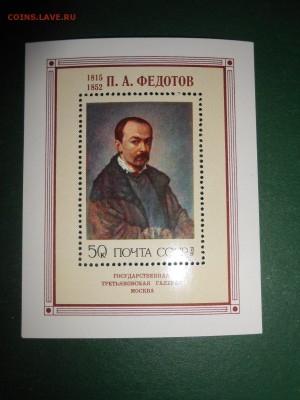 СССР, Живопись, Блок П.А. Федотов, чистый, 1976 год - DSCN0843.JPG