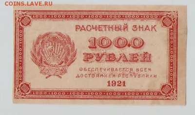 1000р 1921год - 1000 001