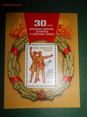 СССР, Покорение целины, блок, чистый, 1984 год - DSCN0855.JPG