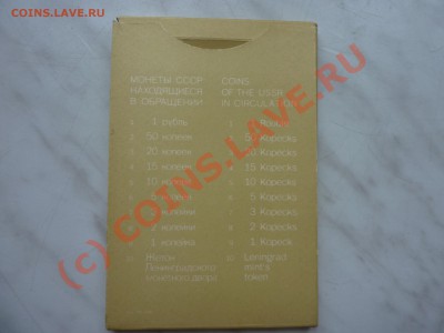 ГОДОВОЙ НАБОР ГОСБАНКА СССР  1976 г. до 26.08.10 в 22-00 - P1030048.JPG